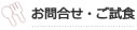 ご試食・お問い合わせ