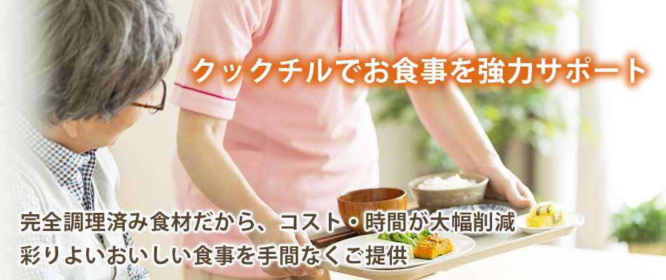 クックチルのまごころ工房