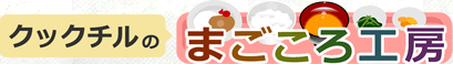 クックチルのまごころ工房