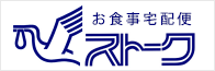 お食事宅配便ストーク